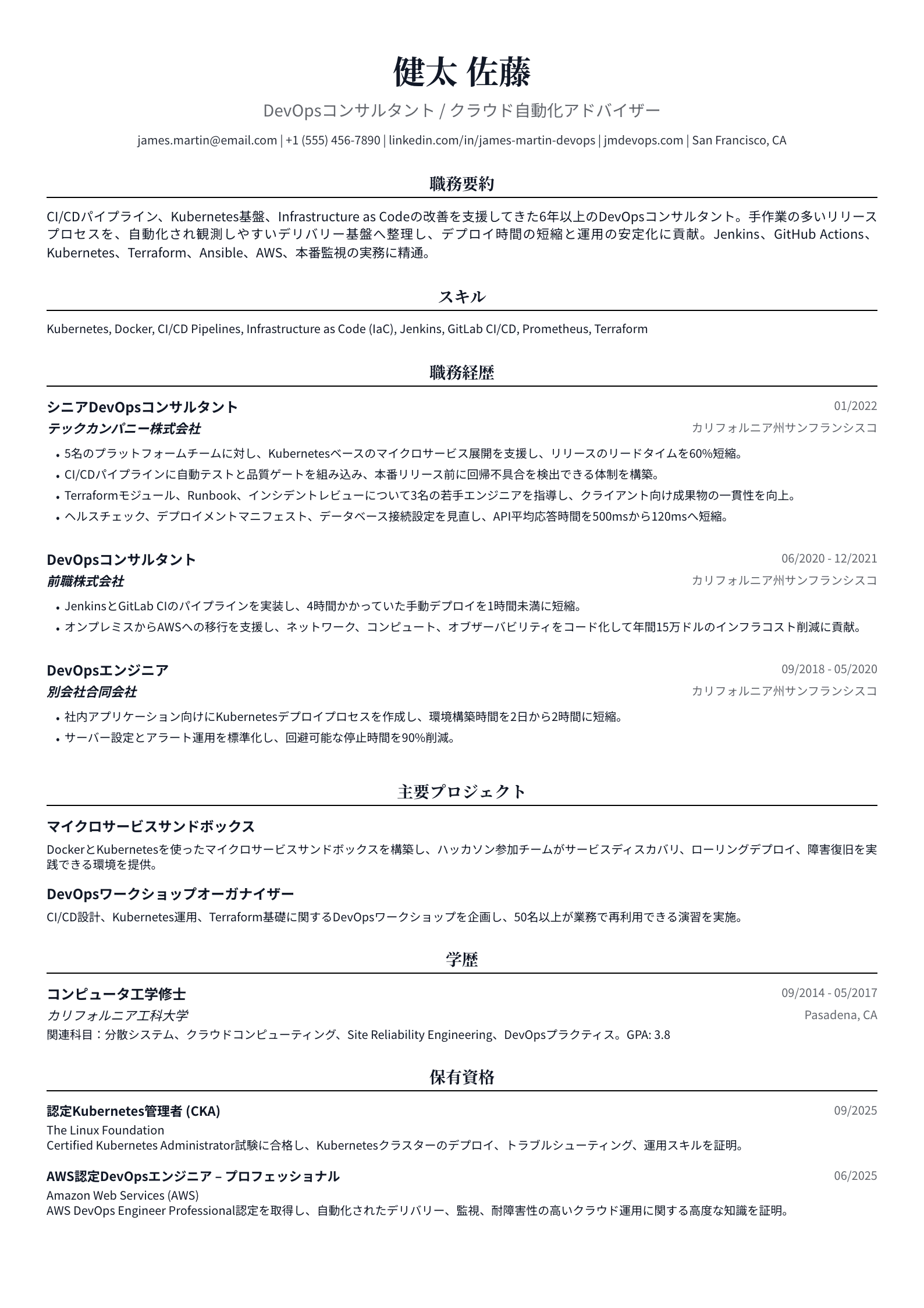 DevOpsコンサルタント