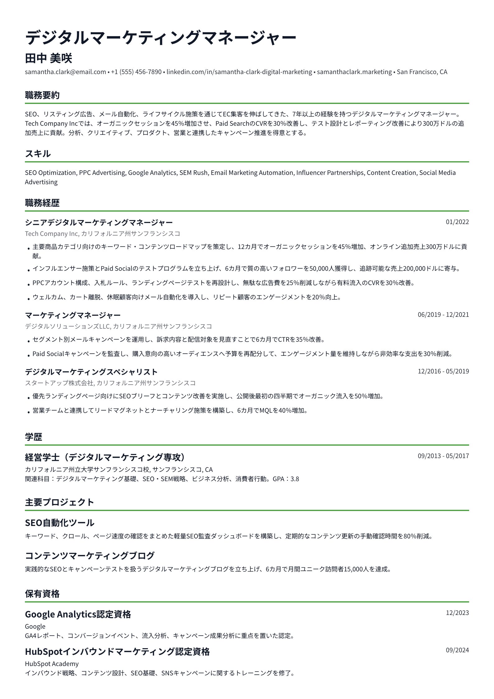 デジタルマーケティングマネージャー