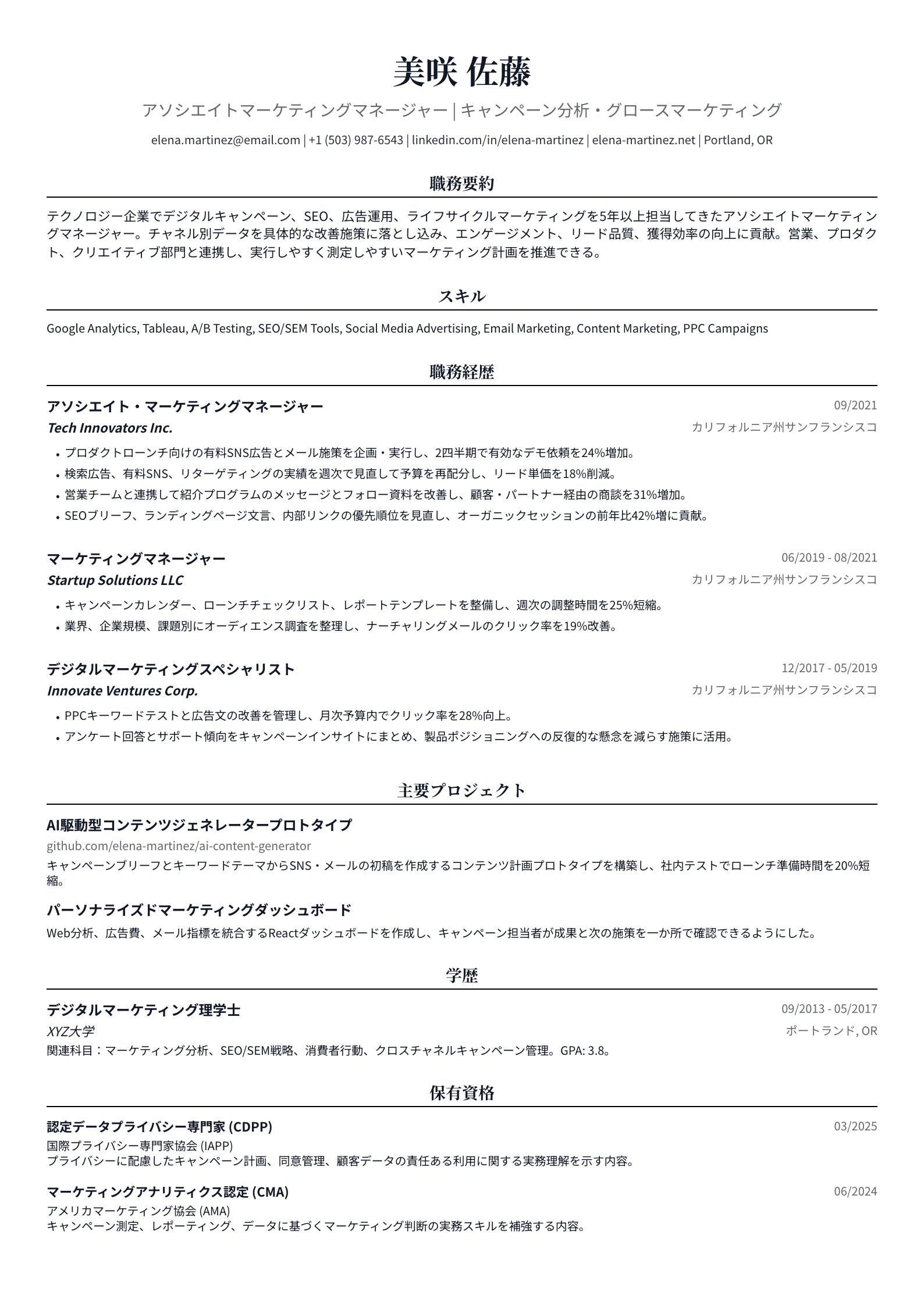 アソシエイトマーケティングマネージャー