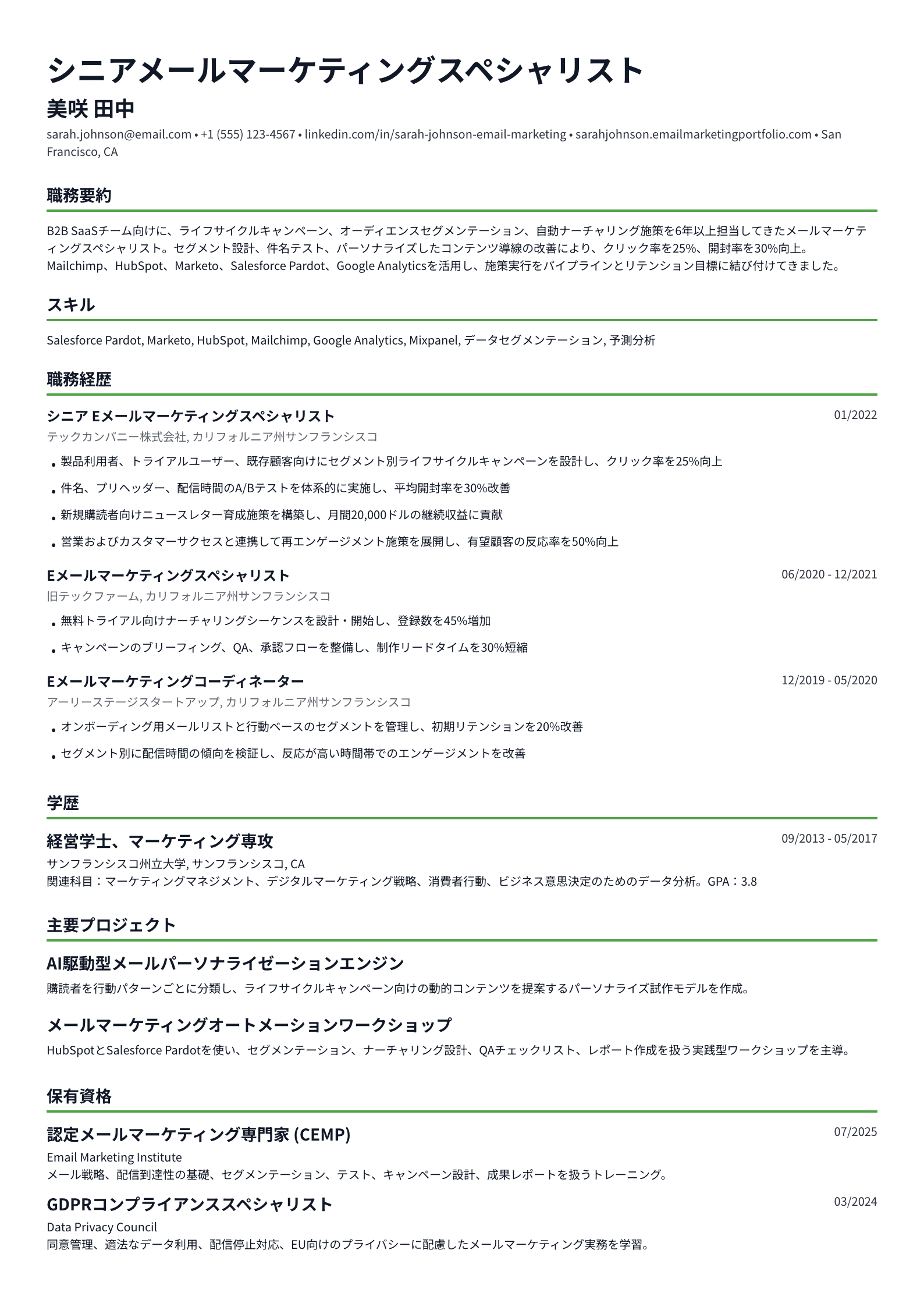 メールマーケティングスペシャリスト