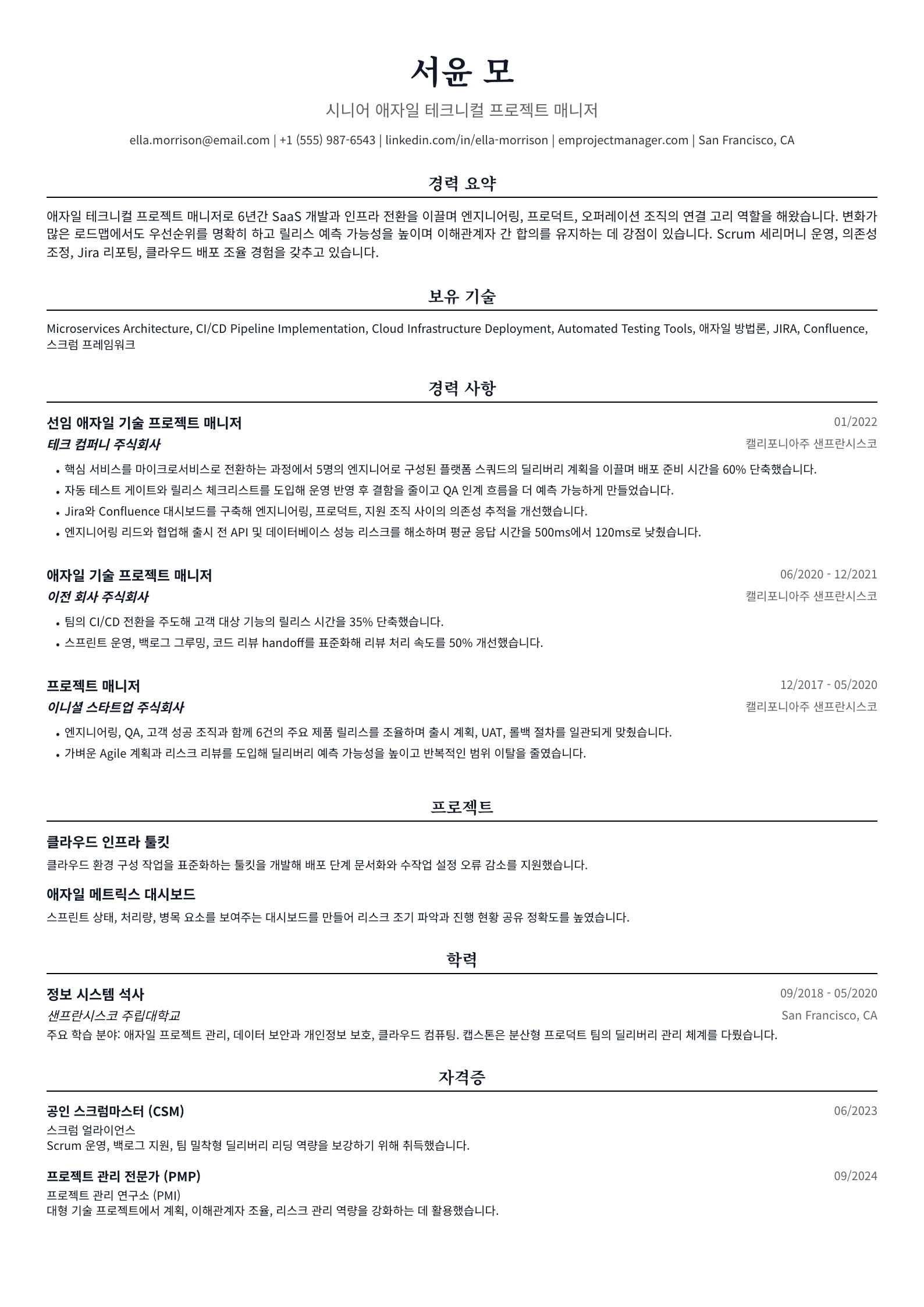 애자일 테크니컬 프로젝트 매니저