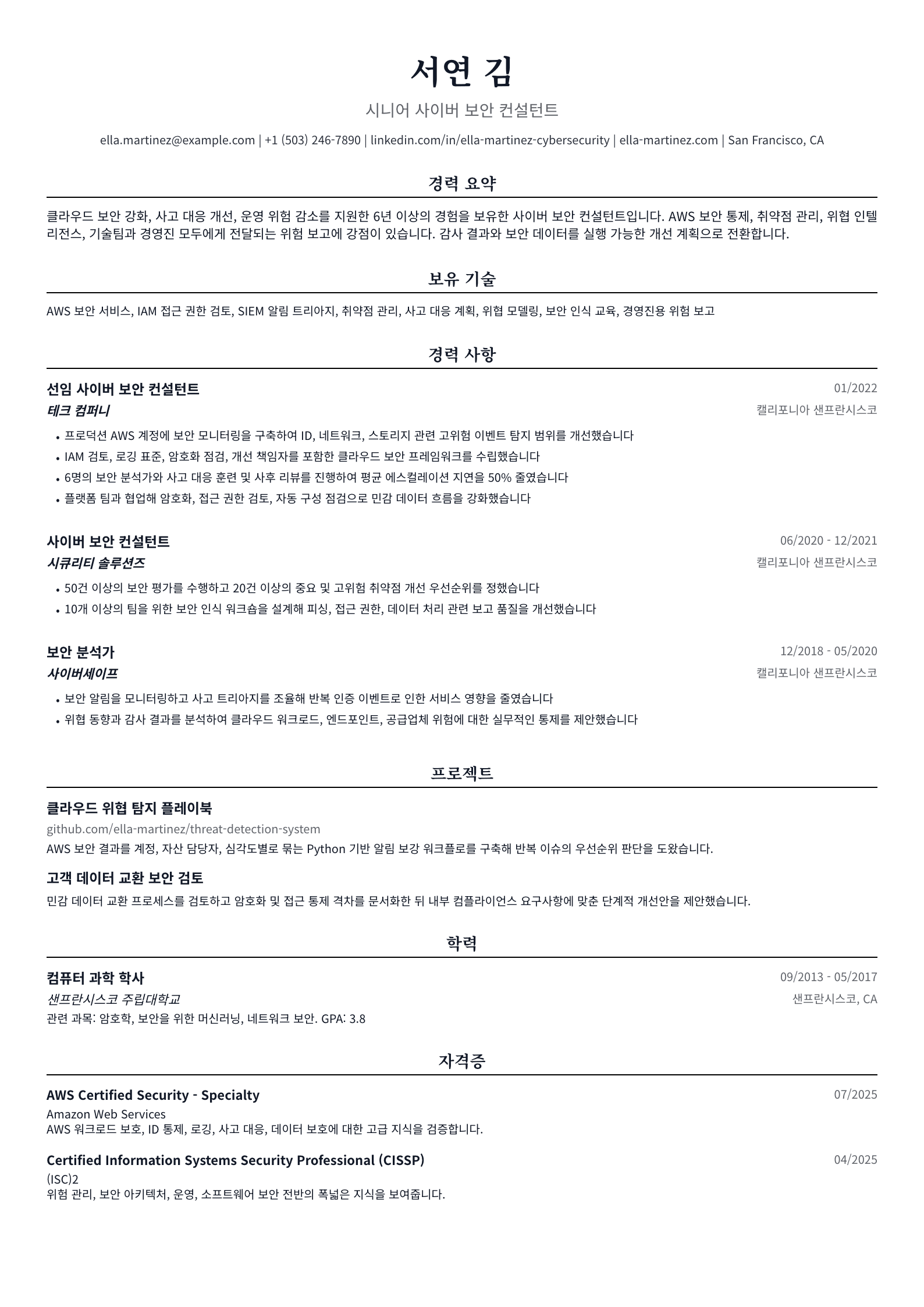 사이버 보안 컨설턴트