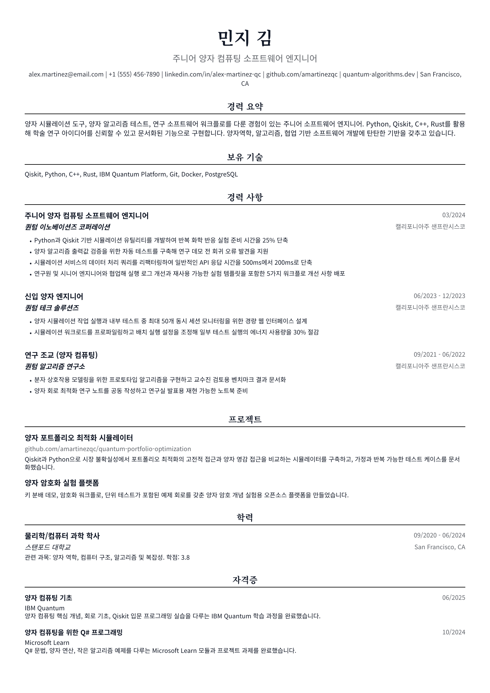 주니어 양자 컴퓨팅 소프트웨어 엔지니어
