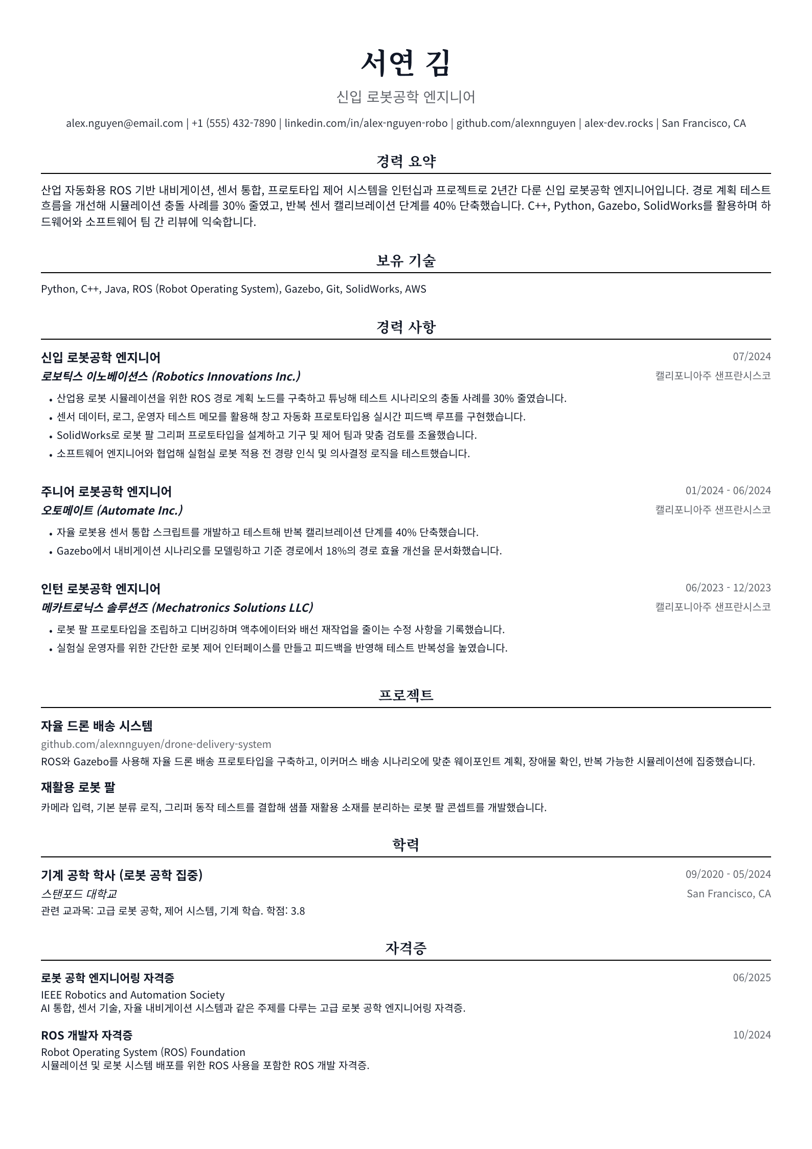 신입 로봇공학 엔지니어