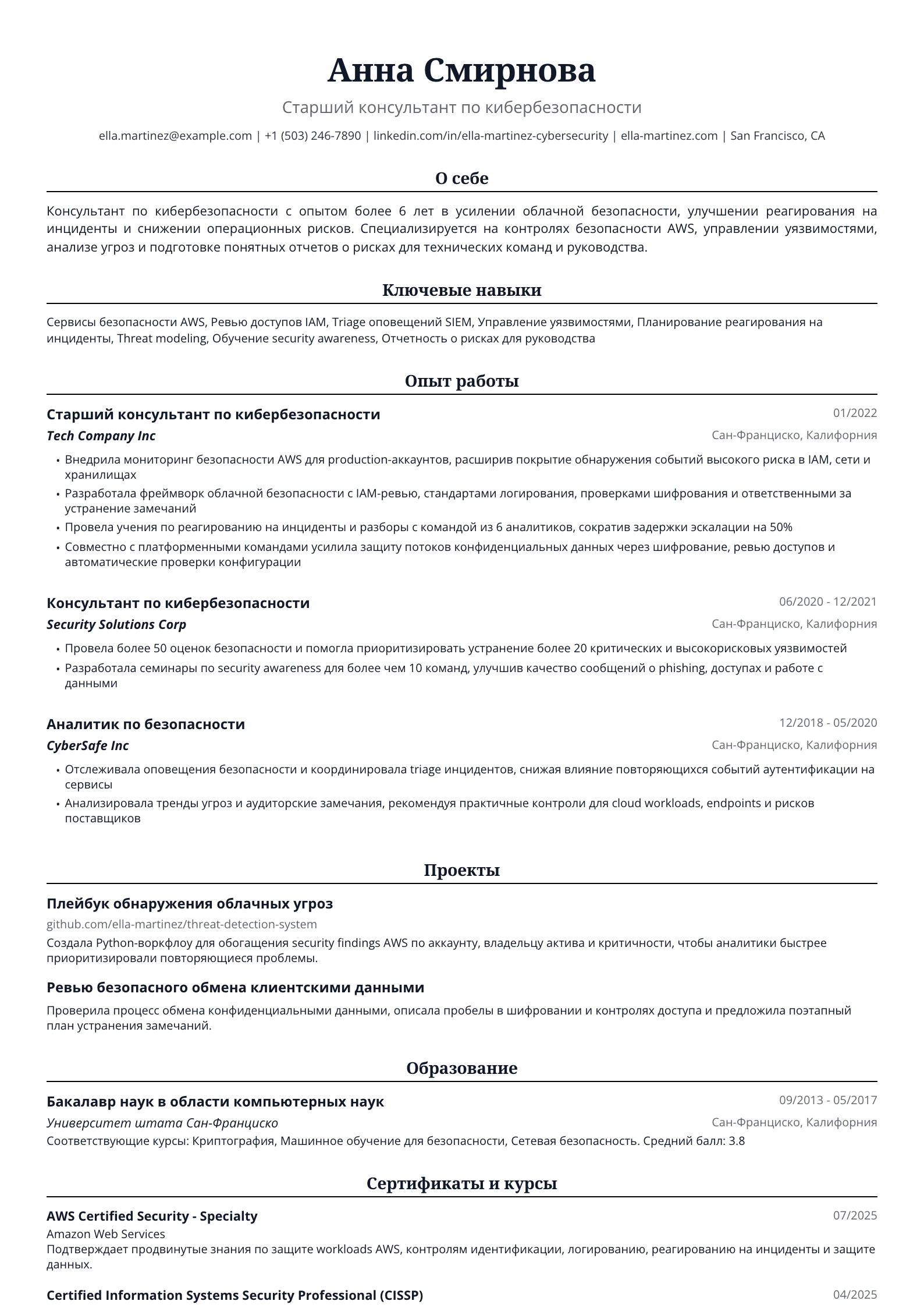 Консультант по кибербезопасности